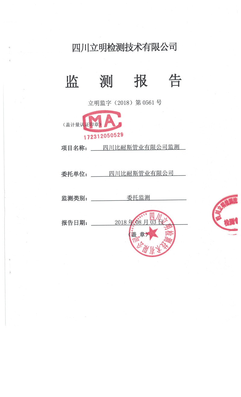 委托監測報告