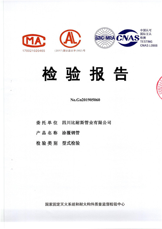 消防用涂覆鋼管檢驗報告