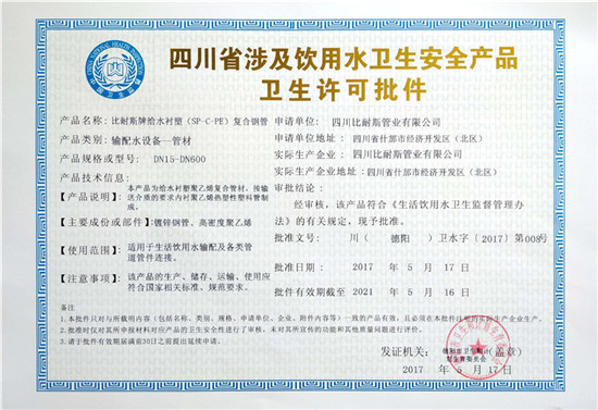 （SP-C-PE）衛生許可證 給水襯塑(冷水）