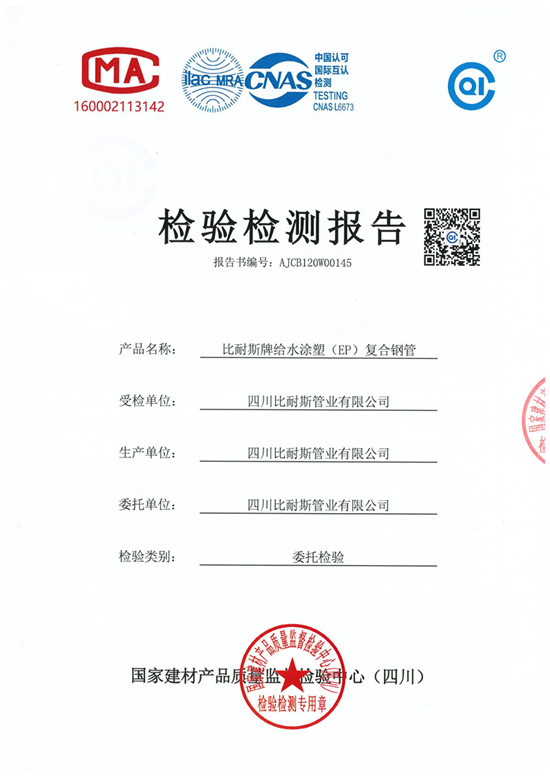 給水涂塑復合鋼管檢驗報告